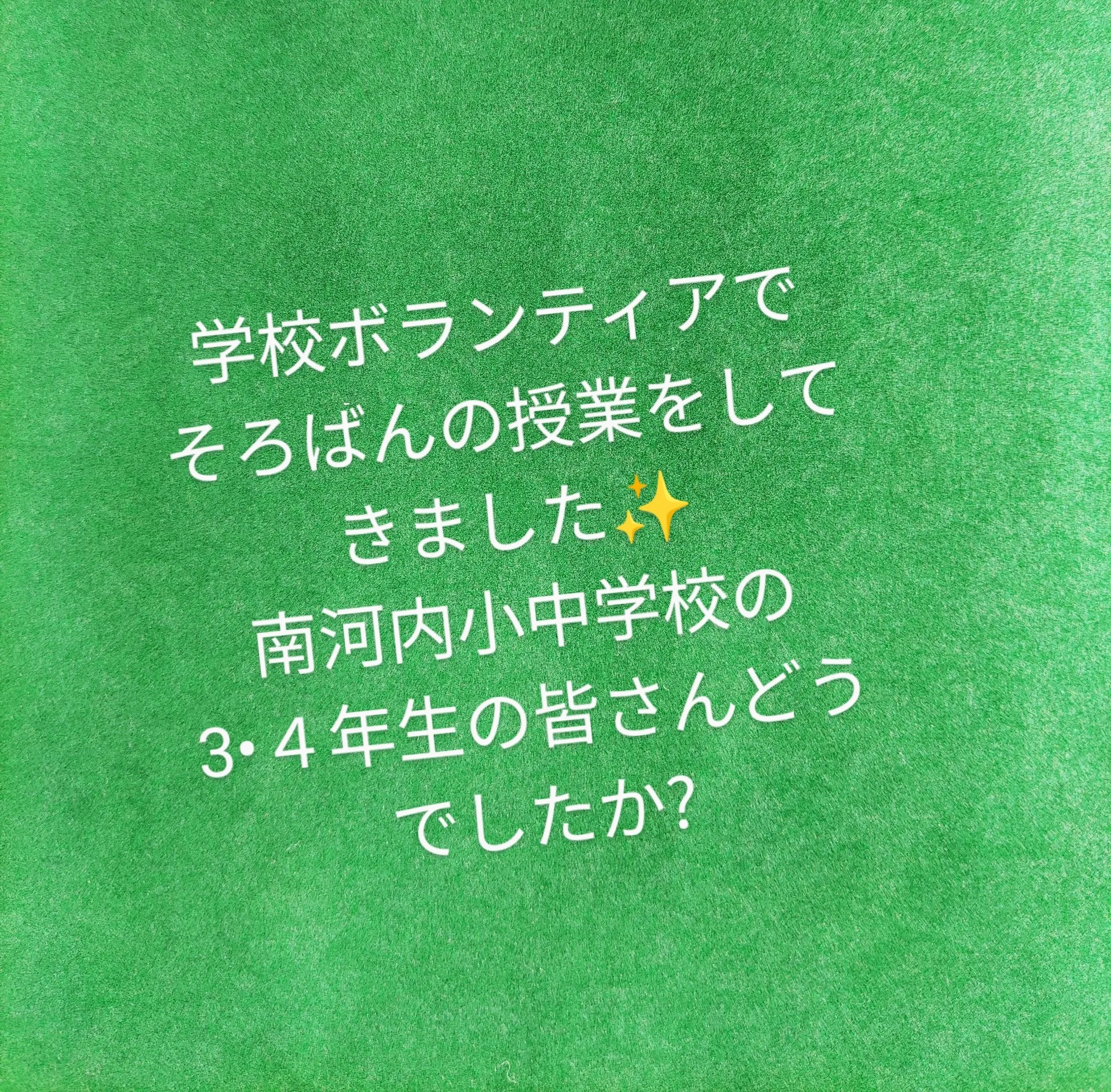 学校ボランティア期間が始まりました!