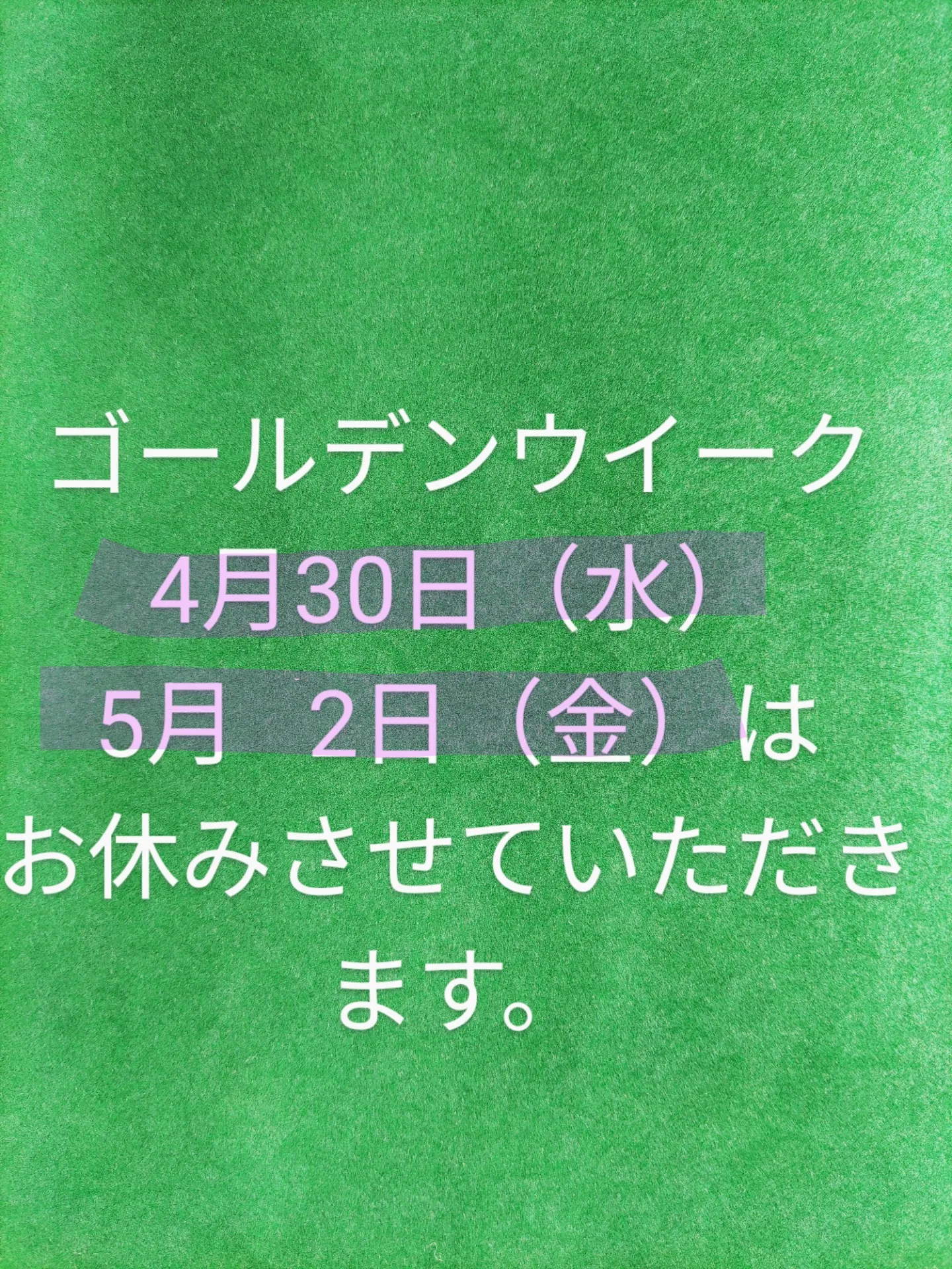 ゴールデンウイークのお休みについて