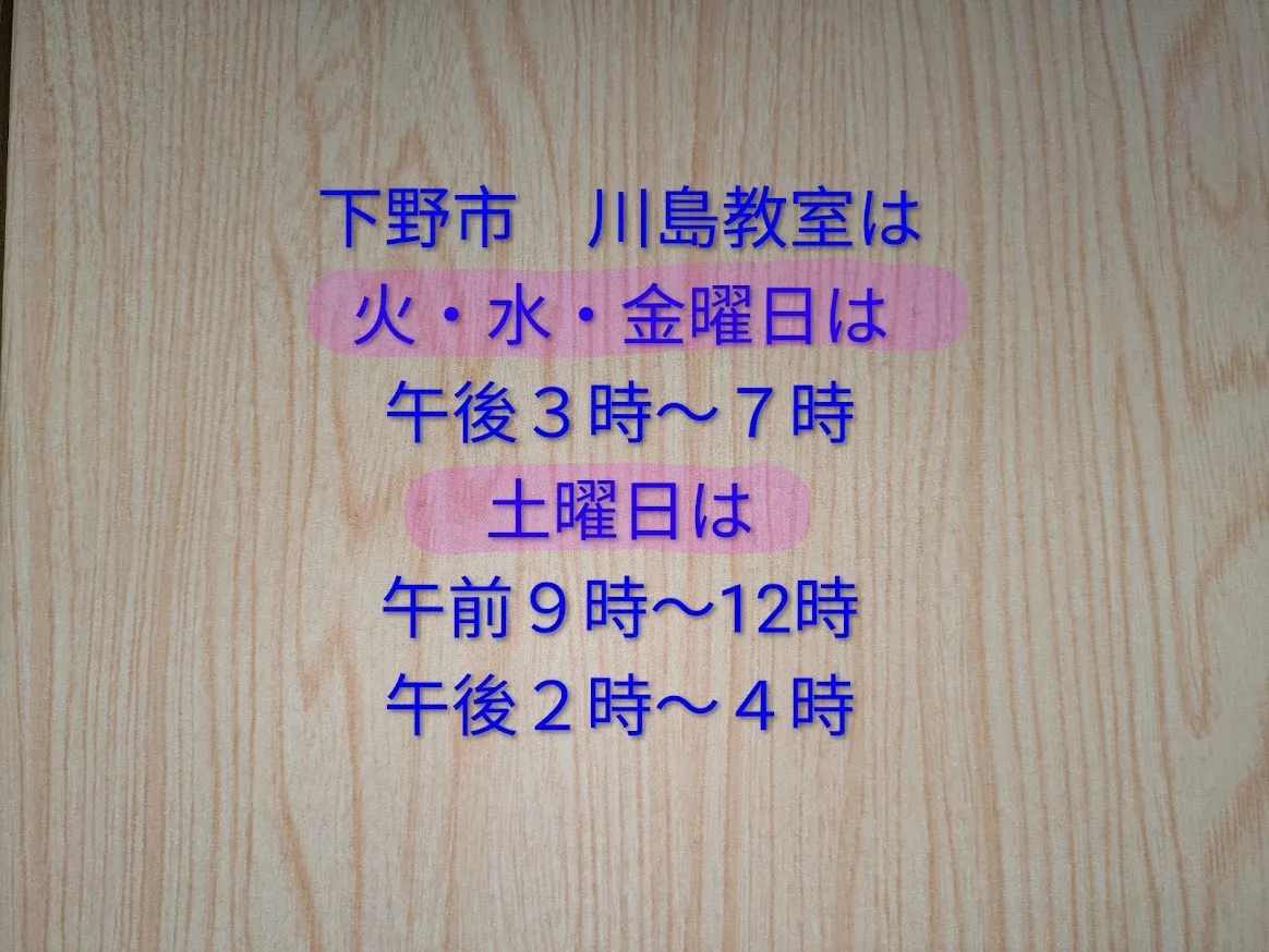 下野市川島教室は4月から開講日を大幅に変更しました。